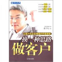 正版新书]换一种思路做客户,让客户为企业增值的策略张子凡 著9