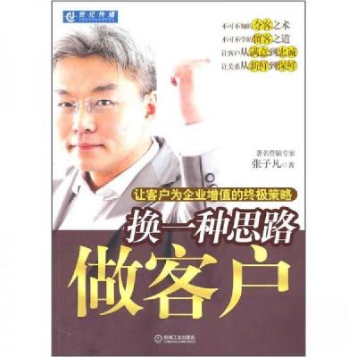 正版新书]换一种思路做客户,让客户为企业增值的策略张子凡 著9