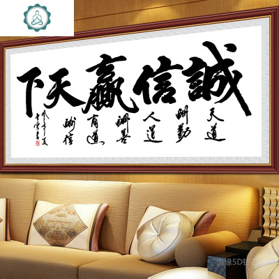 封后(FENGHOU)线绣十字绣3D书法大字诚信赢天下客厅书房办公室刺绣简单2019新款封丝线-243*86厘米（