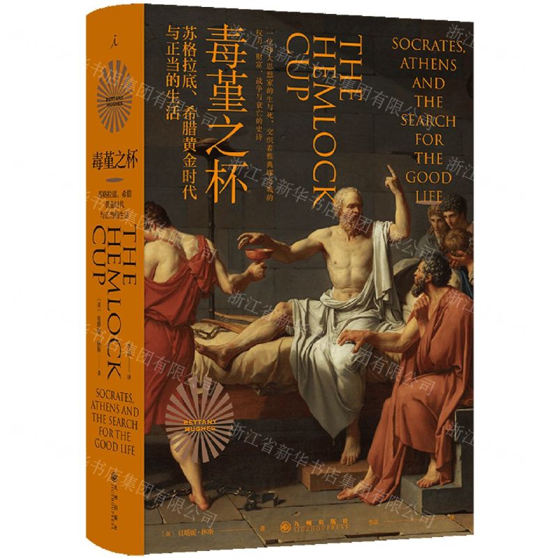 [N]毒堇之杯(苏格拉底希腊黄金时代与正当的生活)(精)-9787522524344