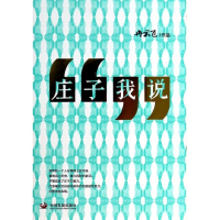 [M]庄子我说-9787517700319