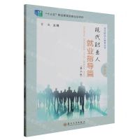 [N]现代职业人(就业指导篇第3版微课版十三五职业教育国家规划教材)/现代职业人教育丛书-9787567243460