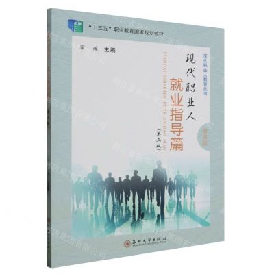 [N]现代职业人(就业指导篇第3版微课版十三五职业教育国家规划教材)/现代职业人教育丛书-9787567243460