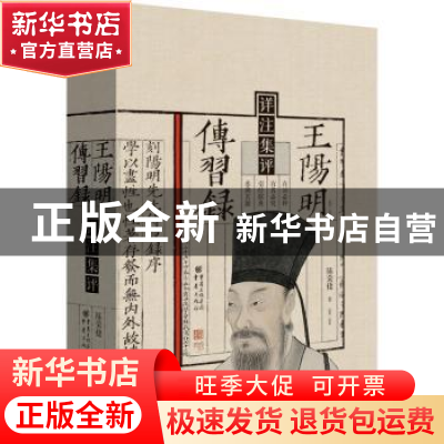正版 王阳明传习录详注集评(精) 陈荣捷 重庆出版社 978722916219