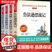 正版原著鲁滨逊漂流记小学六年级下册必读课外书未删减快乐读书吧汤姆索亚历险记尼尔斯骑鹅旅行记爱丽丝漫游奇境dfwl
