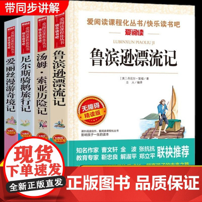 正版原著鲁滨逊漂流记小学六年级下册必读课外书未删减快乐读书吧汤姆索亚历险记尼尔斯骑鹅旅行记爱丽丝漫游奇境dfwl