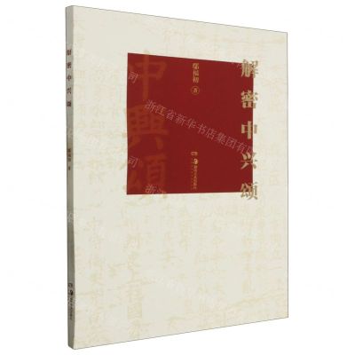 [N]解密中兴颂-9787535699107