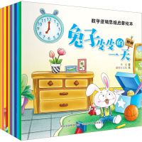 醉染图书数学逻辑思维启蒙绘本(全10册)9787559554420