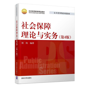 醉染图书社会保障理论与实务(第4版)/刘钧9787302526773