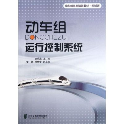 [M]动车组运行控制系统-9787512109780