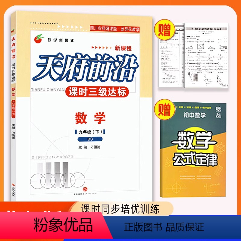 九年级下册·北师版[数学] [正版]天府前沿九年级数学下册北师大版含电子版答案课时三级达标作业本中学教辅初三9年级同步练