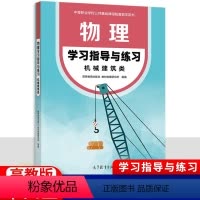 物理学习指导与练习 机械建筑类 [正版]中职物理学习指导与练习机械建筑类 十四五高教版 职高中等职业学校配套练习册作业本