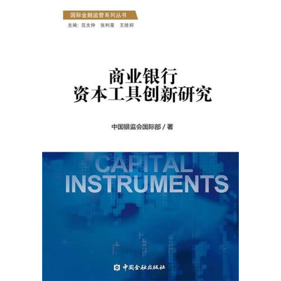 正版新书]国际金融监管系列丛书:商业银行资本工具创新研究 [C