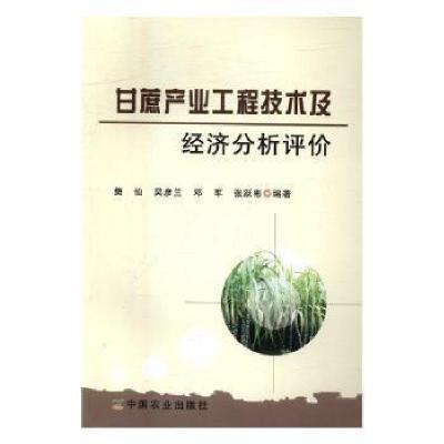 正版新书]甘蔗产业工程技术及经济分析评价樊仙9787109219861
