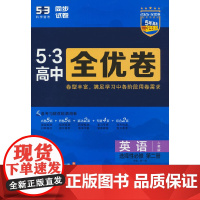 曲一线 高二上53高中全优卷 英语选择性必修第二册 人教版 新教材2026 同步单元测试卷 五三