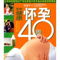 正版新书]图解健康怀孕40周徐蕴华9787501960040