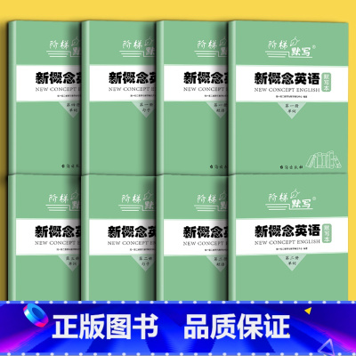 第1-4册全套8本 [正版]新概念英语1单词默写本一课一练第一册练习本成人版同步训练英汉互译词汇词语大全1-2-3-4册