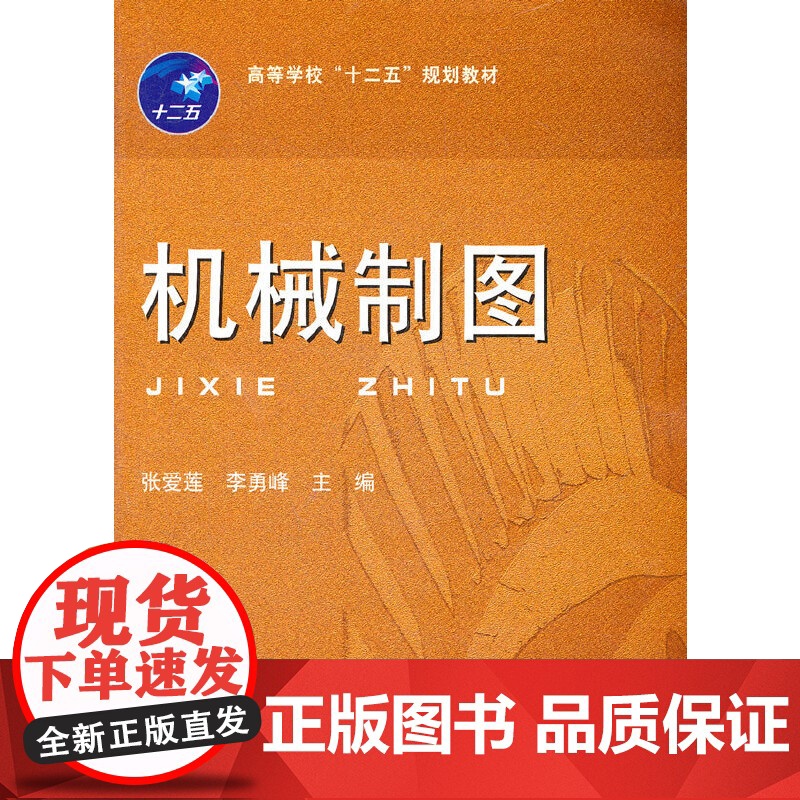 高等学校“十二五”规划教材:机械制图