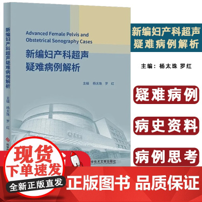 新编妇产科超声疑难病例解析杨太珠,罗红主编科学技术文献出版社9787518962204