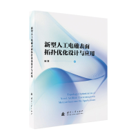 正版新书]新型人工电磁表面拓扑优化设计与应用随赛 著 著978711