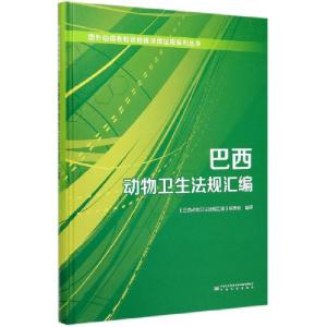 正版新书]巴西动物卫生法规汇编(精)/国外动植物检验检疫法律法