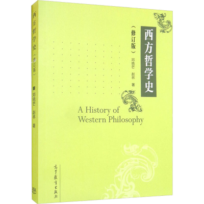 [M]西方哲学史(修订版)-9787040396041