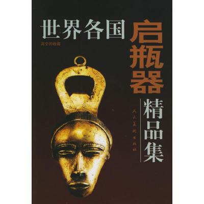正版新书]世界各国启瓶器精品集:高文的收藏人民美术出版社97871