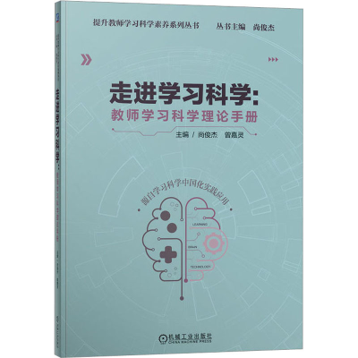 正版新书]走进学习科学:教师学习科学理论手册尚俊,曾嘉灵 编978