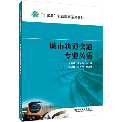 醉染图书城市轨道交通专业英语9787515589