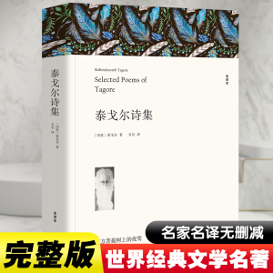 醉染图书泰戈尔诗集 全译本9787519024857