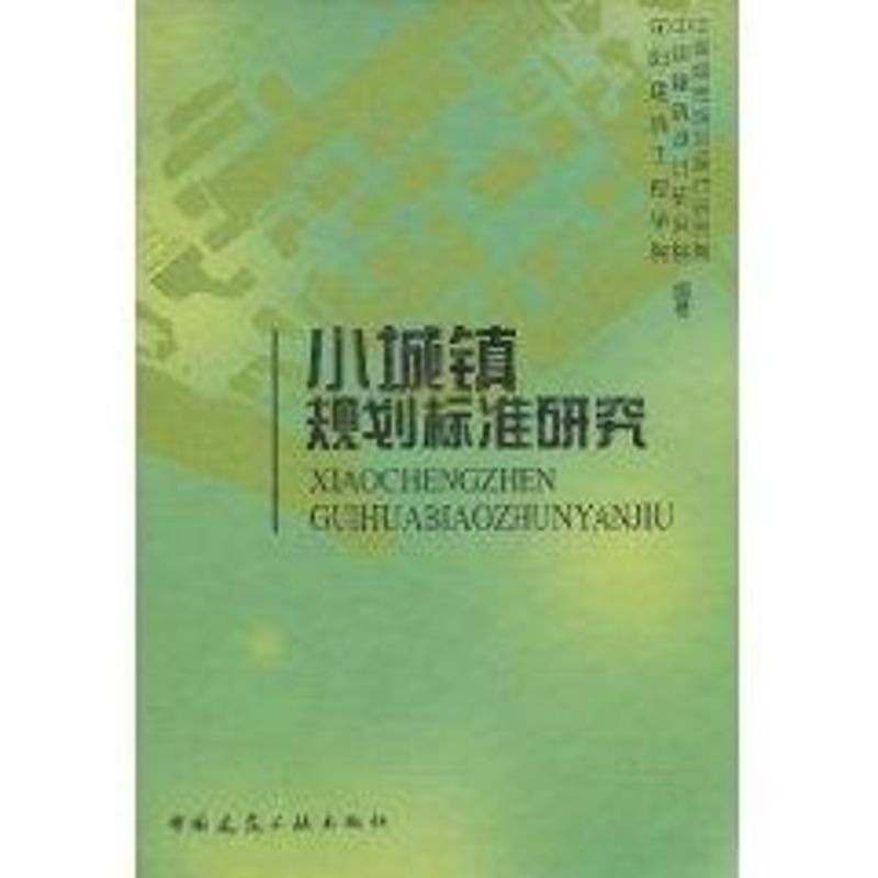音像小城镇规划标准研究中国城市规划设计研究院