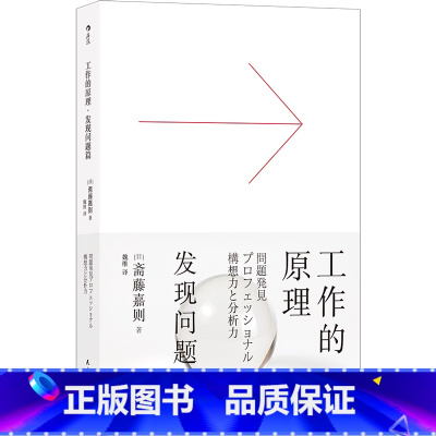 [正版] 工作的原理 发现问题篇 麦肯锡思维方式和工作方法的基本法则 员工培训 自我成长职场提升励志