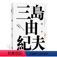 [正版] 三岛由纪夫 晓寺著 陈德文译 精装典藏本 日本文学 长篇小说 书籍 书 图书