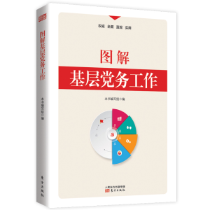 正版新书]图解基层党务工作本书编写组编9787520709804