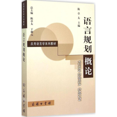 [M]语言规划概论-9787100111058