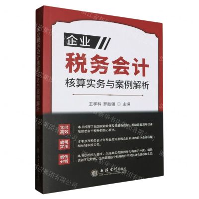 [N]企业税务会计核算实务与案例解析-9787542975997
