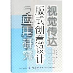 [M]视觉传达中的版式创意设计与应用研究-9787518043255