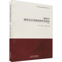 醉染图书新时代国有企业建创新形态研究9787560769608