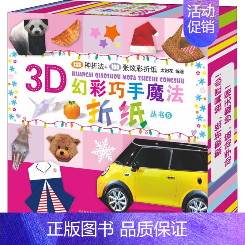[正版]3D幻彩巧手魔法折纸丛书 5 太阳花 著 益智游戏/立体翻翻书/玩具书少儿 书店图书籍 辽宁少年儿童出版社