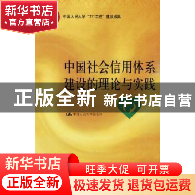 正版 中国社会信用体系建设的理论与实践 焦国成 中国人民大学出