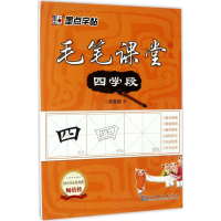 醉染图书毛笔课堂9787539439174