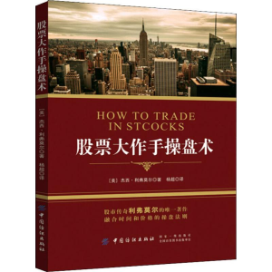[M]股票大作手操盘术-9787518054602