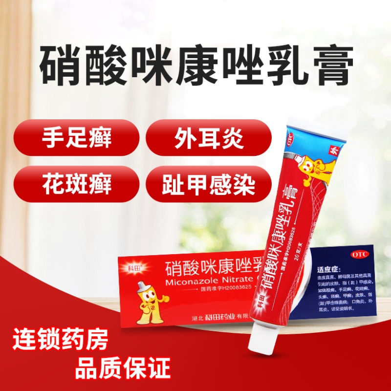 科田硝酸咪康唑乳膏20g手足癣花斑癣头癣甲癣口角炎