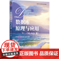 正版 数据库原理与应用(MySQL版) 机械工业出版社 何玉洁 等 编 大学教材