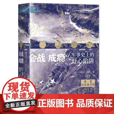 会战成瘾:军事史上的野心陷阱 索恩 历史图书馆012 卡塔尔·诺兰 著 斯大林格勒战役 大决战 色当战役 葛底斯堡战役