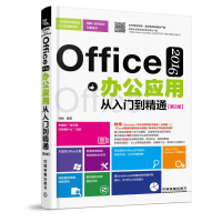 音像OFFICE 2016办公应用从入门到精通(第2版)刘畅