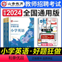 [小学英语]好题狂做 [正版]山香教育2023年山西省教师招聘考试用书教育理论基础历年真题解析及押题试卷中小学教师入编考