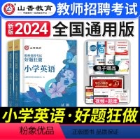 [小学英语]好题狂做 [正版]山香教育2023年山西省教师招聘考试用书教育理论基础历年真题解析及押题试卷中小学教师入编考