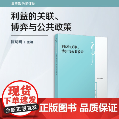 利益的关联、博弈与公共政策 陈明明 复旦大学出版社 政治学-评论