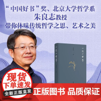 一花一世界 北京大学哲学系教授朱良志著 哲学美学普及读物 一朵野花 也是一个有意义的世界 北京大学出版社 正版书籍